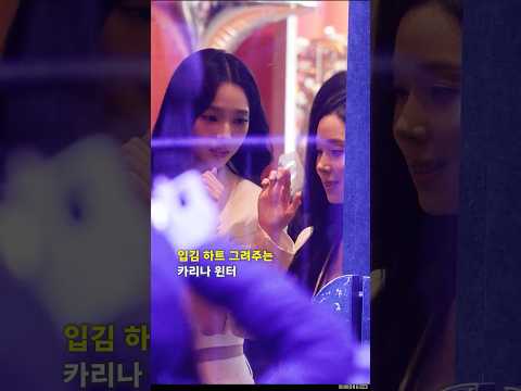 입김 하트 그려주는 카리나•윈터 #aespa #karina #winter