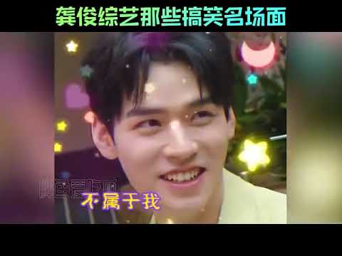 【龚俊】让人开心的耶耶！盘点哪些龚俊搞笑的名场面（cr 水印）#龚俊 #浪浪钉