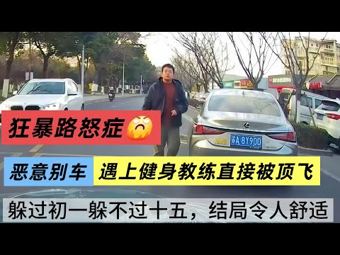怒症恶意别，车还拿甩棍吓唬我，直接美式截停，太解气了#路怒症