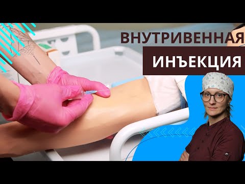 ВНУТРИВЕННОЕ ВВЕДЕНИЕ ЛЕКАРСТВЕННОГО ПРЕПАРАТА (СТРУЙНО) | АЛГОРИТМ