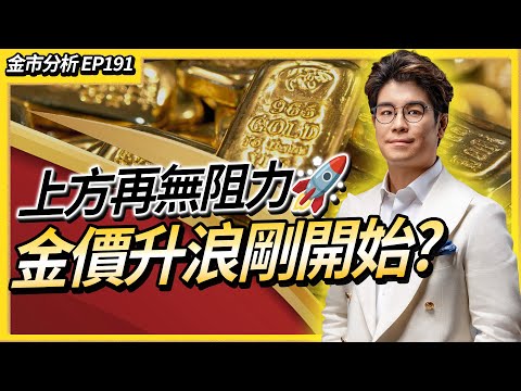 【金市分析EP191】金價強勢拉升直指新高！大戶趁震盪掃貨買金保命！踢爆聯儲局重新印錢救市 手上現金變廢紙？