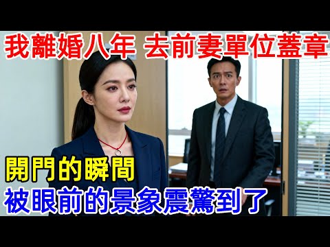 我離婚八年 去前妻單位蓋章，開門的瞬間，被眼前的景象震驚到了。#故事頻道 #故事分享 #情感#臺灣#情感故事#幸福人生