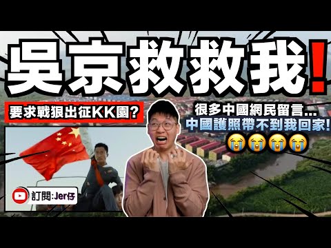 尷尬了⋯⋯大量中國人被困KK園區：為什麼中國護照帶不到我回家😭？網民集體要求中國戰狠吳京出征！笑死！｜原來KK園是中國「一帶一路」的項目？｜中文字幕（CC）｜JERSON