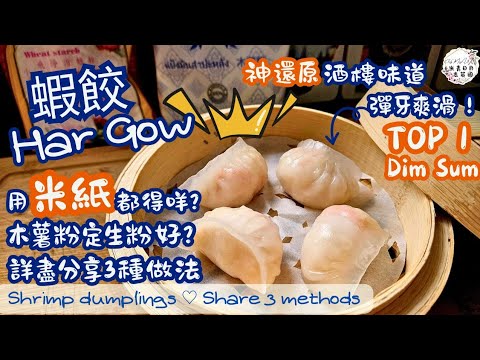 【點心•蝦餃】Har Gow | 神還原酒樓味道♡ | 用米紙都得咩？ | 詳盡分享3種做法 | Dim Sum | 彈牙爽滑 ｜用木薯粉定生粉好呢？|▪︎ENG subs▪︎(CC字幕)