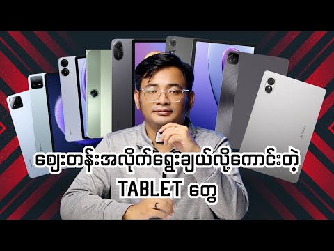 စျေးတန်းအလိုက်ရွေးချယ်လို့ကောင်းတဲ့ Tablet တွေ