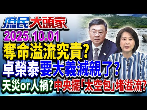 自備發電機？ 綠網紅救災演很大？ 殺傷力消息 綠定調「自衛」？《庶民大頭家》完整版 202501001 #王鴻薇 #張啓楷 #介文汲 #董智森@chinatvnews​