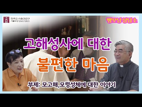 [맹모닝 상담소]  고해성사에 대한 불편한 마음(부제;모고해,모령성체에 대한 이야기)