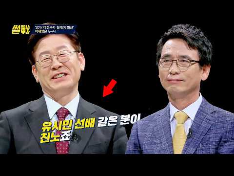 이재명은 친노일까? 원조 친노 유시민의 시선