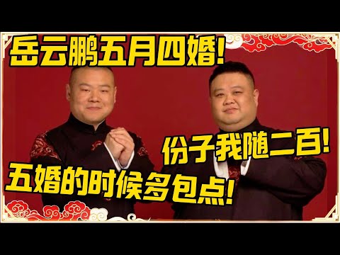 岳云鹏第四次婚礼！！！孙越：份子钱我只随200块！岳云鹏：我五婚的时候可以多包点！#德云社 #岳云鹏 #孙越 #郭麒麟 #于谦 #郭德纲 #相声 #岳雲鵬