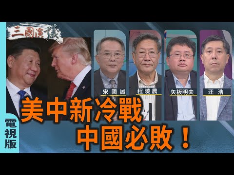 美中新冷戰｜中共必敗！｜#程曉農 #宋國誠 #矢板明夫 #汪浩｜@華視三國演議｜20251102 @CtsTw