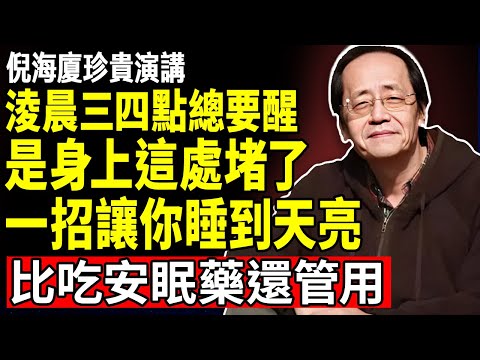 倪海廈：凌晨三四點總要醒，不是老了，是身上這處堵了！中醫千古神方，一通百通，讓你一覺睡到天亮，比安眠藥還管用！