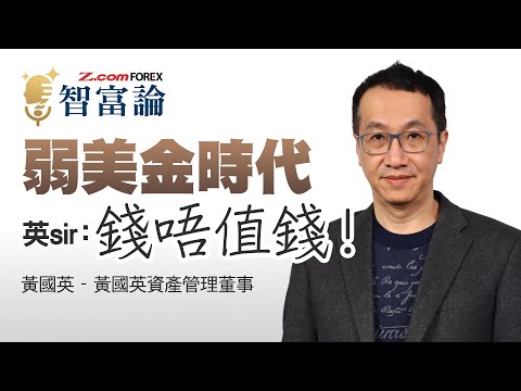 全球舉債時代,現金將變廢紙?弱美元竟是美國救市手段?日圓大升只是市場幻想?人民幣影響北水買港股,一年會升幾個百分點?| 黃國英 Alex 智富論 | Z.com Forex