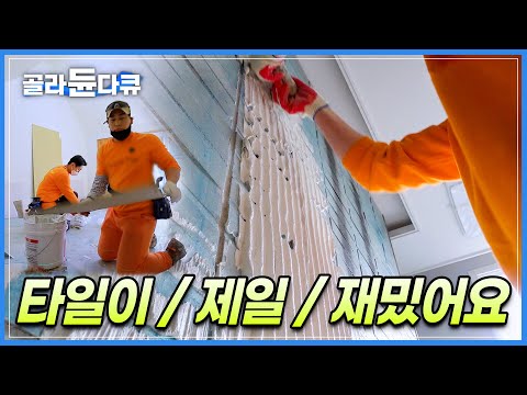 많이 버는 만큼 많이 힘들고, 노가다가 아니라 기술이다! 차별 속에서 살아남기 위해 더 꼼꼼하게 합니다. 겨울 온도 잡는 대형타일 작업하는 청년 타일공ㅣ극한직업ㅣ#골라듄다큐