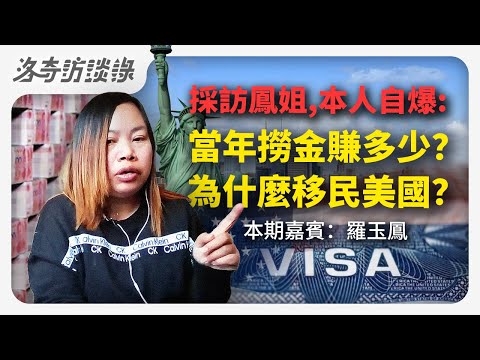 鳳姐時隔10年再次接受採訪，爆料在中國撈金多少？網紅鼻祖為何選擇移民？@洛杉磯康比少校 @Annie11181 ┃洛奇訪談錄