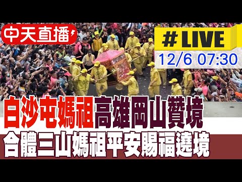 【中天直播#LIVE】白沙屯媽祖高雄岡山贊境 合體三山媽祖平安賜福遶境 20251206 @中天新聞CtiNews