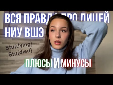 ВСЯ ПРАВДА ПРО ЛИЦЕЙ НИУ ВШЭ / плюсы и минусы