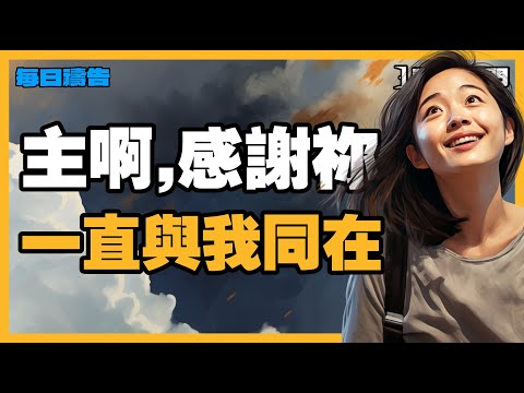 【活出豐盛的禱告】數算恩典，上帝會為你開啟被隱藏的神蹟！【禱告之門】
