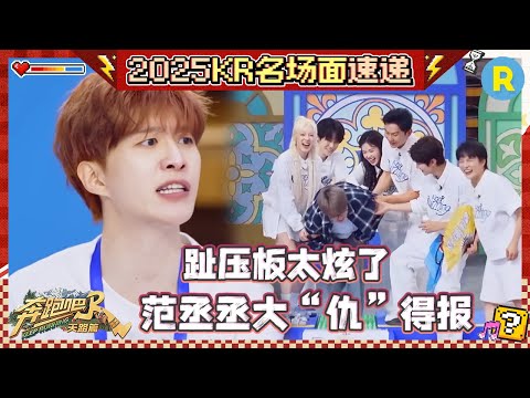 沙溢范丞丞走趾压板加起来3秒 宋雨琦人活的就是骨气！周深：我招我什么都招 #奔跑吧