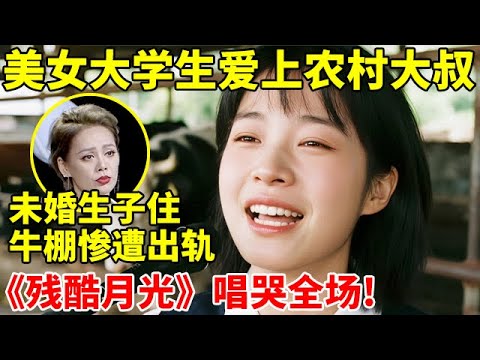 美女大学生爱上农村大叔,未婚先孕,和丈夫住牛棚惨遭出轨,一首《残酷月光》唱哭全场!【辣妈达人秀】