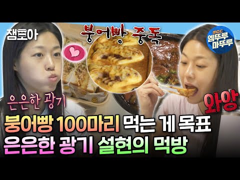 [#나혼자산다] 아침으로는 샌드위치, 일할 때는 참치김밥 고정, 붕어빵은 100마리 먹는 게 목표✨ 음식에 진심인 광기의 설현😎 | #김설현 #배우 MBC240209방송