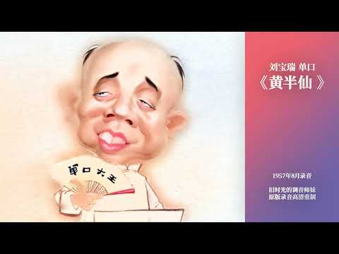 1957年刘宝瑞单口相声：黄半仙