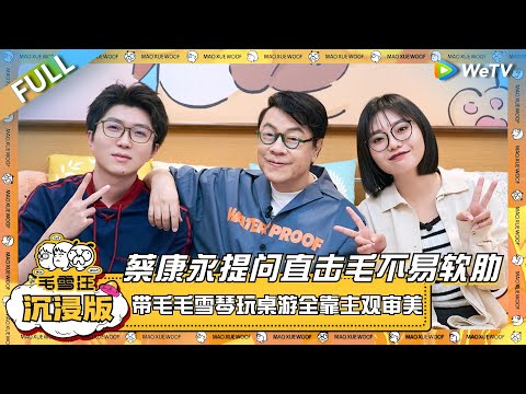 EP89超长沉浸版：蔡康永提问直击毛不易软肋！带毛毛雪琴玩桌游全靠主观审美？|《毛雪汪》EP89 PLUS #综艺 #蔡康永 #李雪琴 #毛不易