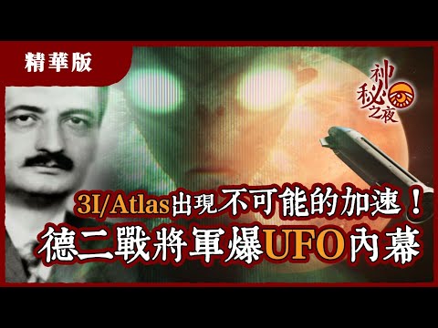 【精華片段】3I/Atlas 出現不可能的加速! 德二戰將軍爆UFO 內幕  | 中文字幕 | 【神秘之夜】