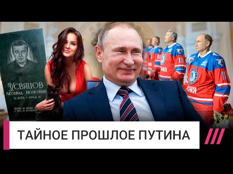 Женщины, деньги, бандиты — что Путин скрывает о своем прошлом | Роман Баданин