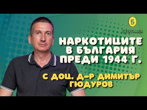 S6E200 доц. Д-р Димитър Гюдуров, Наркотиците в България преди 1944 г.- 5 стотинки подкаст