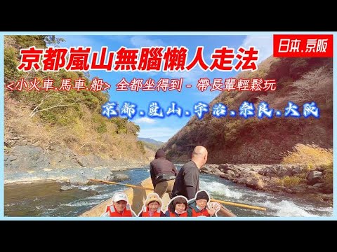 【日本旅遊】EP23｜京都嵐山懶人行程攻略帶著長輩也方便｜京都/嵐山/宇治/奈良/大阪｜嵐山小火車｜保津川遊船｜平等院｜宇治抹茶｜宇治神社｜奈良餵鹿｜大阪黑門市場｜道頓堀｜心齋橋｜京都大阪孝親自由行