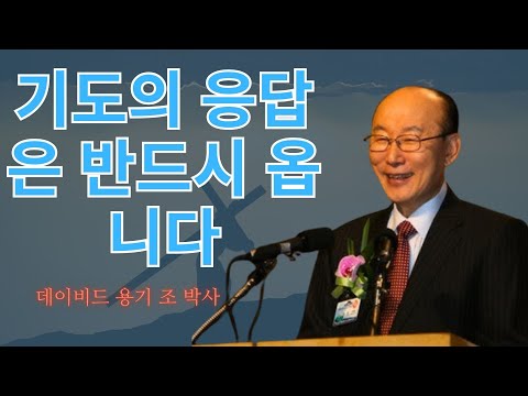 조용기 목사님 | 기도의 응답은 반드시 옵니다 | 조용기 명설교