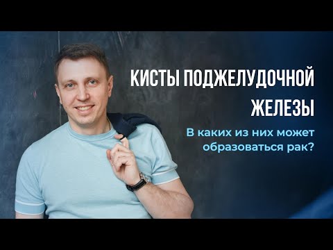 Кисты поджелудочной железы. В каких из них может образоваться рак?