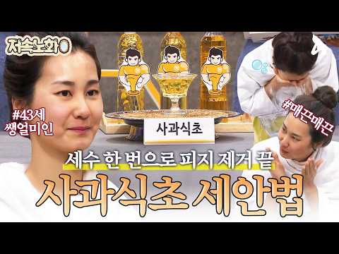 [#저속노화] 사과식초 하나로 물광피부 만들기🍎 세안법부터 코팩까지 피지 싹 박멸시키는 꿀팁 대공개❤️ | 나는 몸신이다