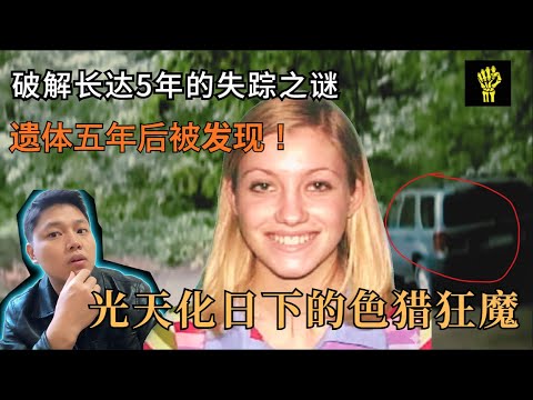兇手就在身邊？FBI耗時5年，才揪出這名專獵年輕女性的惡魔 | 騰哥說案