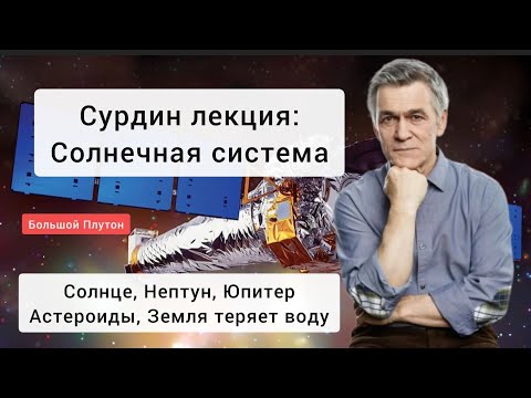 Сурдин: Солнечная система и лекция про космос.