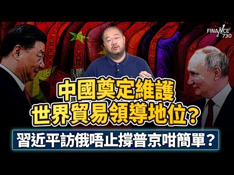 關稅談判大棋局！中國奠定維護世界貿易領導地位？習近平訪俄唔止撐普京咁簡單？︱楨觀天下
