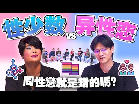 4岁开始发现自己喜欢同性? 保守派能和LGBTQ 做朋友吗?【#不同温层 EP42】