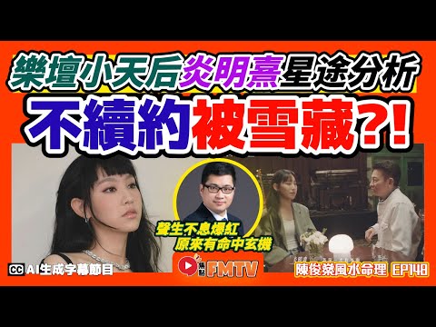 樂壇小天后 炎明熹 八字分析︱不續約被雪藏會影響未來星途嗎？ 2022年聲生不息爆紅玄機？《#陳俊燊風水命理︱第148集》CC字幕︱八字︱八字教學︱八字分析︱FMTV