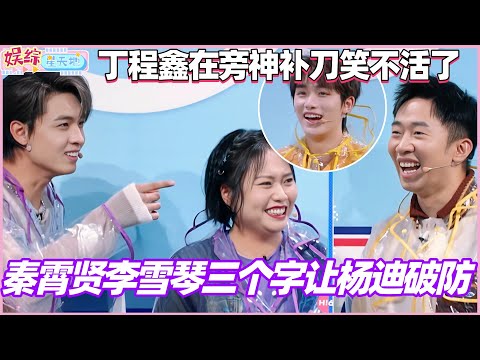 Did the names Qin Xiaoxian and Li Xueqin break Yang Di's nerves? Ding Chengxin's witty remark mad...