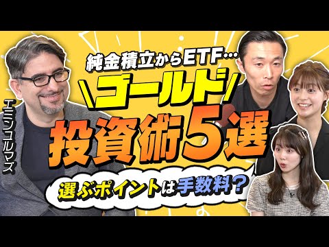 【エミンユルマズに学ぶ】ゴールド投資のHOW TO。現物・純金積立・ETF…5つの買い方。FXみたい？価格差で取引するCFD。コーヒー豆も買える？先物取引って何（さくら咲く!マネーラウンジ #9後編）