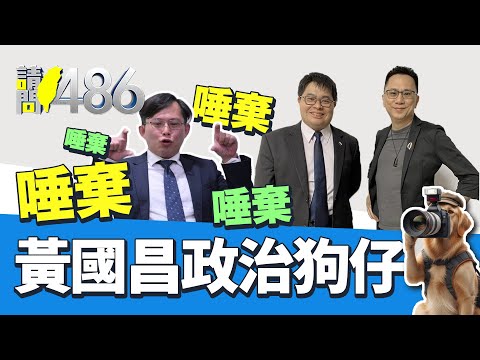 黃國昌狗仔集團首腦 連柯文哲也跟拍 背後金主有港資？.ft黃帝穎【請問486】