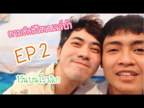 ไปกับเบลล์ | EP.2 ชีวิต 1 วันบนโรงลิเกของเบลล์บ้า