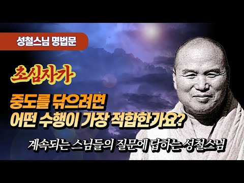 중도를 강조하시는데, 초심자들이 중도를 닦으려면 무엇을 해야 합니까? [성철스님 명법문 30]