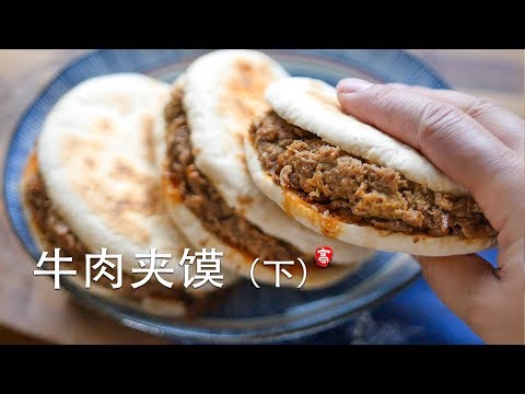 牛肉夹馍 (下） 坨坨馍的做法