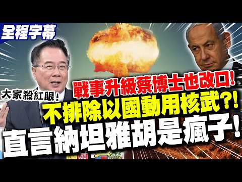 [Full Subtitles] The US, Iran, and Israel are "bloodthirsty"! Tsai Cheng-yuan also changed his tu...