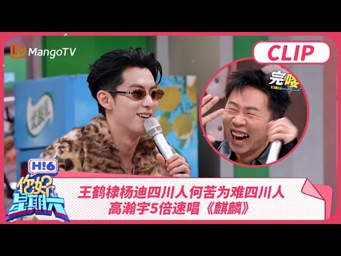 王鹤棣杨迪四川人何苦为难四川人 高瀚宇5倍速唱《麒麟》 | 你好星期六 Hello Saturday | MangoTV