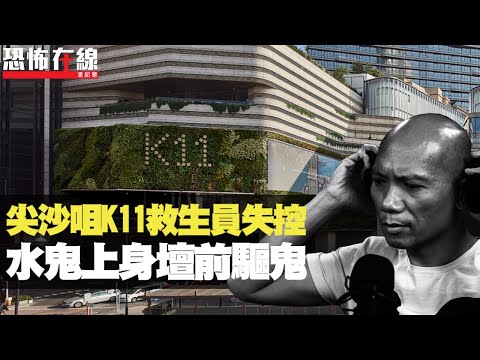 尖沙咀K11救生員失控，水鬼上身壇前驅鬼！水警都信西瓜習俗！(恐怖在線重溫 第2612集)