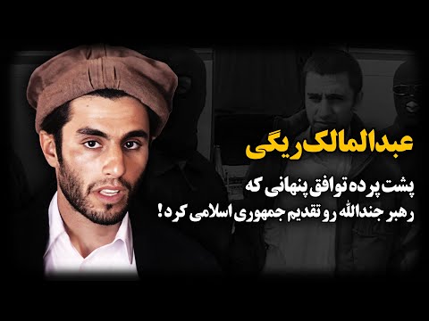 عبدالمالک ریگی ؛ پشت پرده توافق پنهانی که رهبر جندالله رو تقدیم جمهوری اسلامی کرد !