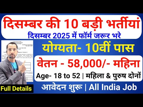 Top 10 Government Job Vacancy in December 2025 | Upcoming 10 सरकारी नौकरी के FORM | New Vacancy 2025