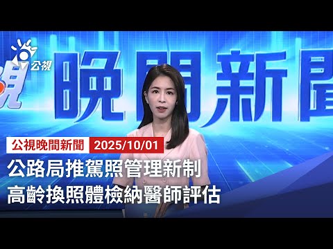 20251001 公視晚間新聞 完整版｜公路局推駕照管理新制 高齡換照體檢納醫師評估